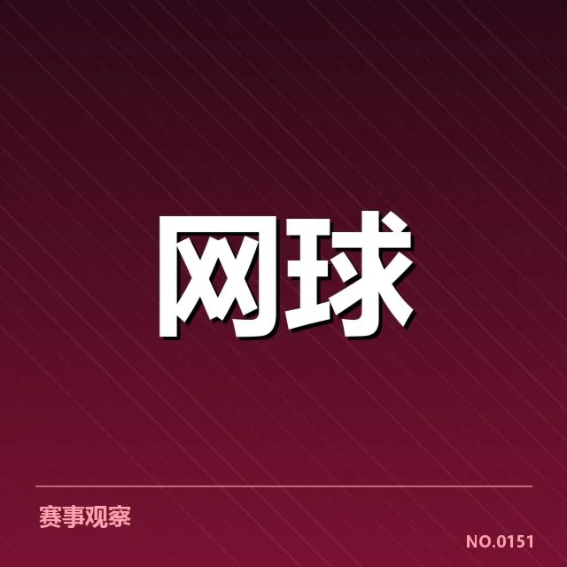 红土赛季技术特点背后，战术调整与球员表现引发关注