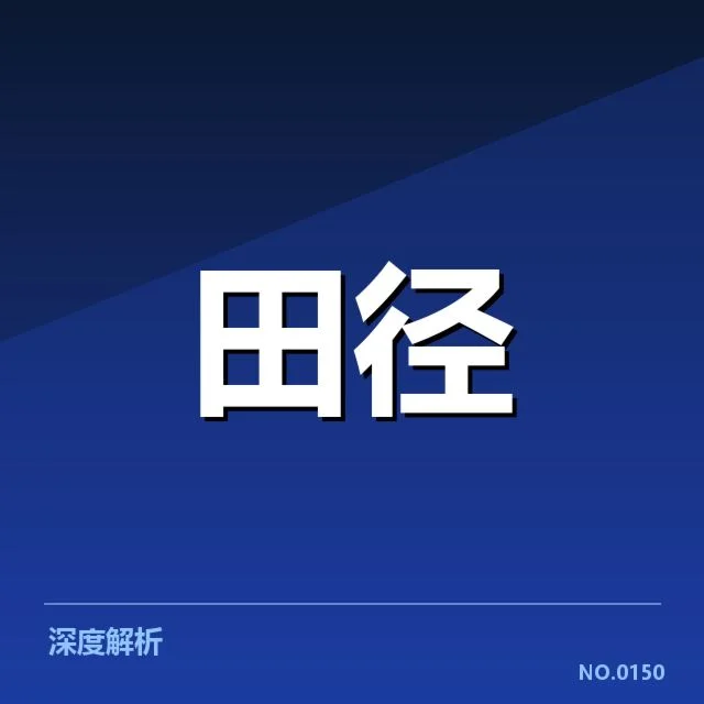 钻石联赛关键项目背后，运动员状态变化引发多方关注