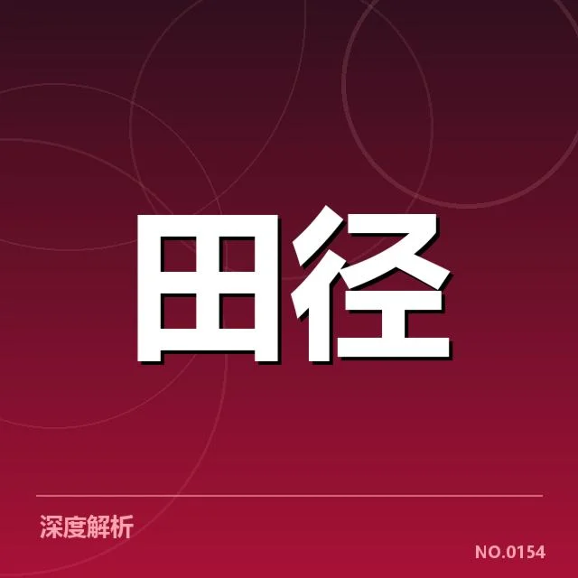 已确认的赛事安排与顶尖运动员名单