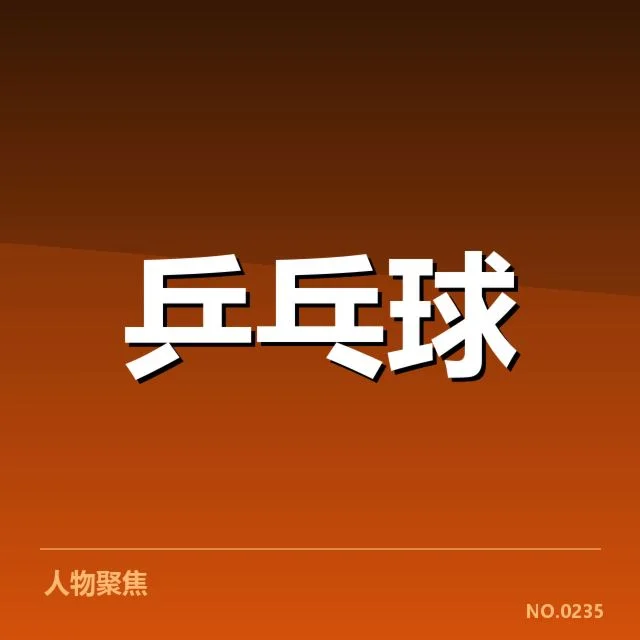 2023亚洲乒乓球男子单打赛备战安排：国家队战术调整