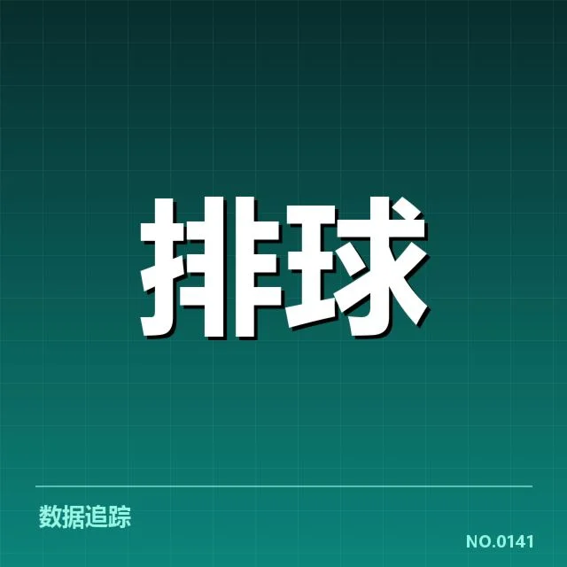 世界男排联赛阵容调整：教练选人策略变化