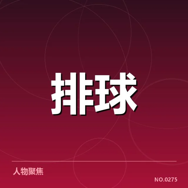 确认的主要队伍阵容调整名单