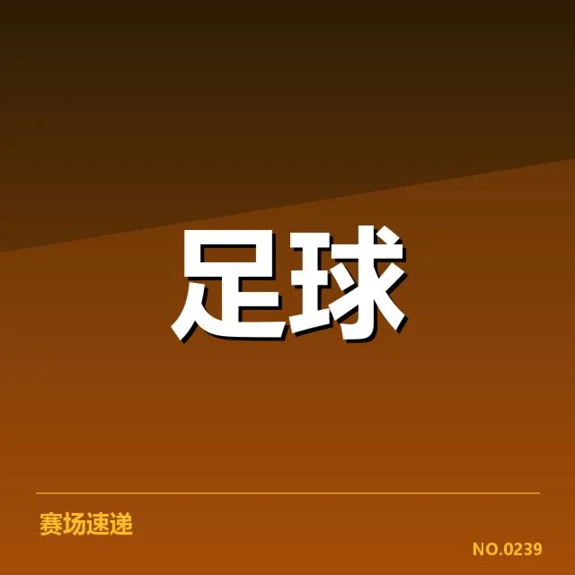 安德莱赫特裁判争议：裁判判罚公正性存疑